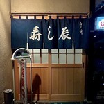 寿し辰 - キリッとした暖簾がかっこいい！