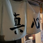 麺屋 真心 - 