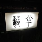 小樽・蕎麦屋・籔半 - 蕎麦屋 籔半 - 2014年秋