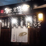 名古屋道 鹿児島天文館店 - 入り口