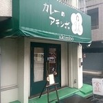 カレーのアキンボ - 