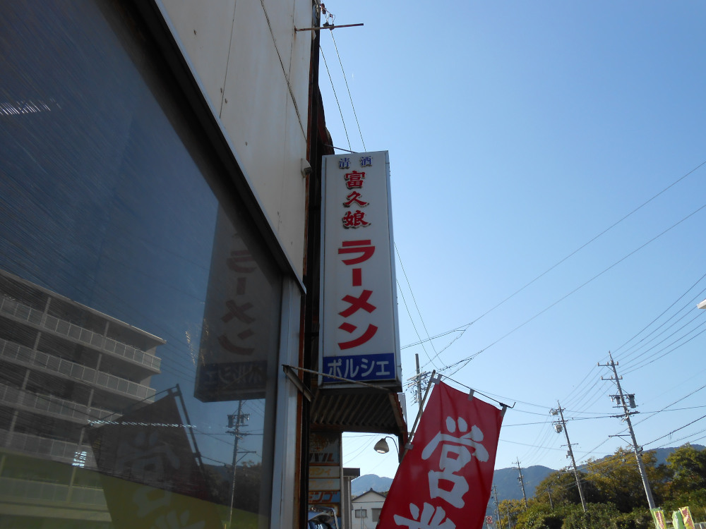 ラーメンポルシェ name=