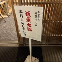 満寿家 - 立て看板