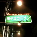 揚子江ラーメン 林記 - 看板