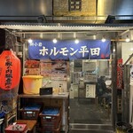 ホルモン平田 - 