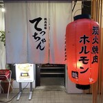 焼肉道場 てっちゃん - 