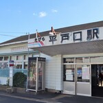 平戸瀬戸市場 レストラン - たびら平戸口駅