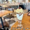 カフェモロゾフ 三井アウトレットパーク滋賀竜王店