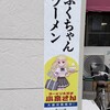 ふくちゃんラーメン 田隈本店