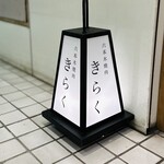 六本木 焼肉きらく - 