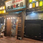 山陰漁酒場 丸善水産  - 