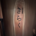 六本木 焼肉きらく - 