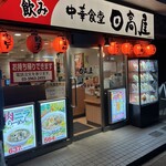 日高屋 - 