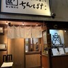 秩父名物と小丼ぶり ちんばた 秩父駅前店