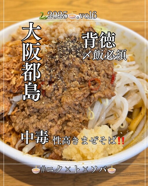 ニク×ト×ソバ - 都島/油そば・まぜそば | 食べログ