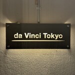 ピザダヴィンチトウキョウ - 