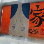 にほん酒や一路 - 