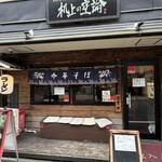 我的中華そば 机上の空論。 - 