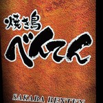 焼き鳥べんてん - 