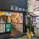 丑丑豚まん - 