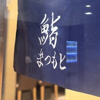 品川 鮨まつもと - 