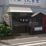 安べえ食堂 - 安べえ外観