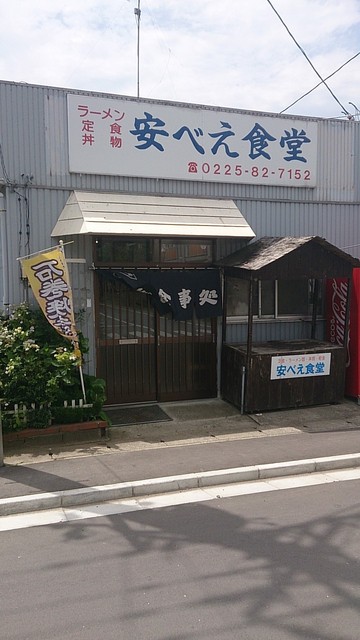 安べえ食堂 - 東矢本（ラーメン）の写真