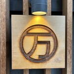 まる万ラーメン 九番丁店 - 