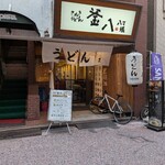 さぬきうどん 釜八 - 