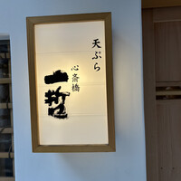 天ぷら 心斎橋 一哲 - 