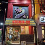 中国広東料理 廣新楼 - 