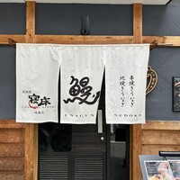 炭焼鰻 寝床 福島店 - 
