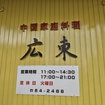 中国家庭料理 広東 - 
