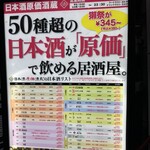 日本酒原価酒蔵 - 