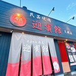  肉匠迎賓館 - 