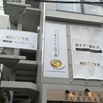 麺処 ゆずラボ｡ - 2階店舗に掛かったお店の垂れ幕