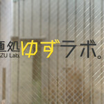 麺処 ゆずラボ｡ - ②2階のお店の看板