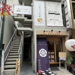 麺処 ゆずラボ｡ - 外観全景