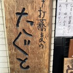 手打蕎麦のたぐと - 