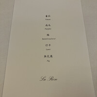 オーベルジュ フレンチの森 La Rose - 