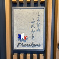 しまなみふれんち Murakami - 