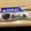 沼津魚がし鮨 江戸前鮨 沼津店