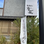 鶏soba 座銀 塚口店 - 