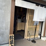 鶏soba 座銀 塚口店 - 