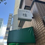 レストラン桂 - 