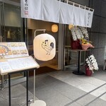 焼鳥さむしん そのに - 