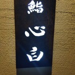 鮨 心白 - 