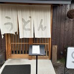 手打ちうどん ヤマエ - 