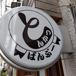 とんかつ ばんぶー - 