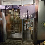 築地さらしなの里 - 